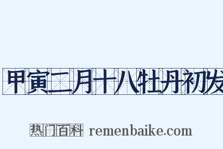 甲寅二月十八牡丹初发是什么意思的图片